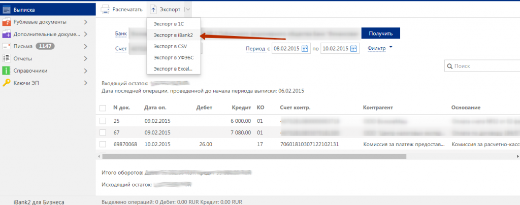 Как выгрузить выписку из ibank2 в 1c
